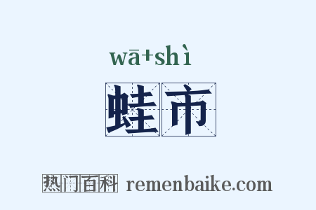 蛙市是什么意思的图片